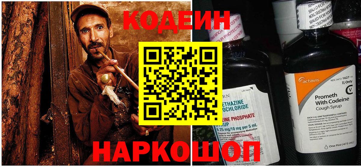 Кодеин Purple Drank Егорьевск