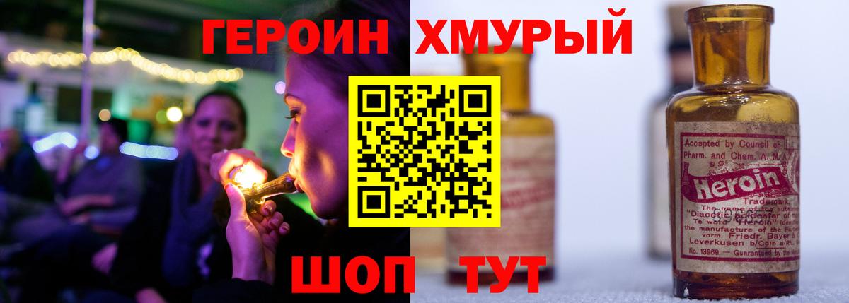 Героин Heroin Егорьевск